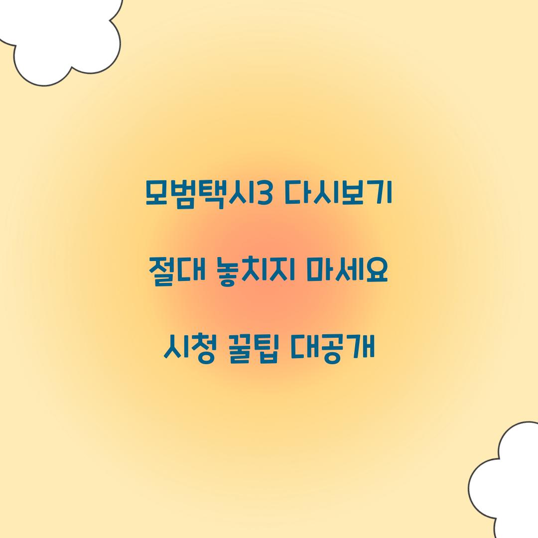 모범택시3 다시보기