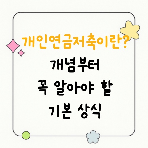 개인연금저축이란? 개념부터 꼭 알아야 할 기본 상식