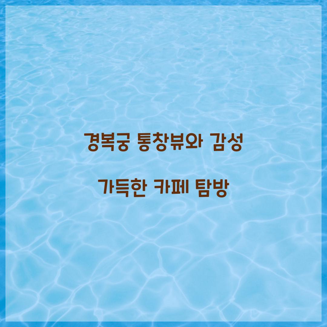 경복궁 통창뷰