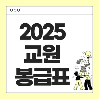 2025 교원 봉급표 인상률_9