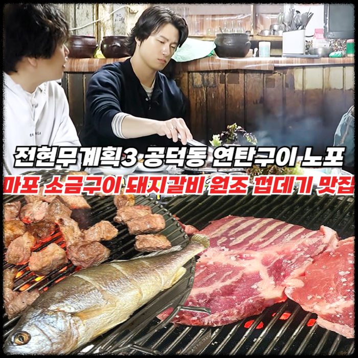 전현무 계획 3 공덕동 연탄구이 - 소금구이 돼지갈비 조기구이 마포 껍데기 맛집 위치 주차 웨이팅 썸네일