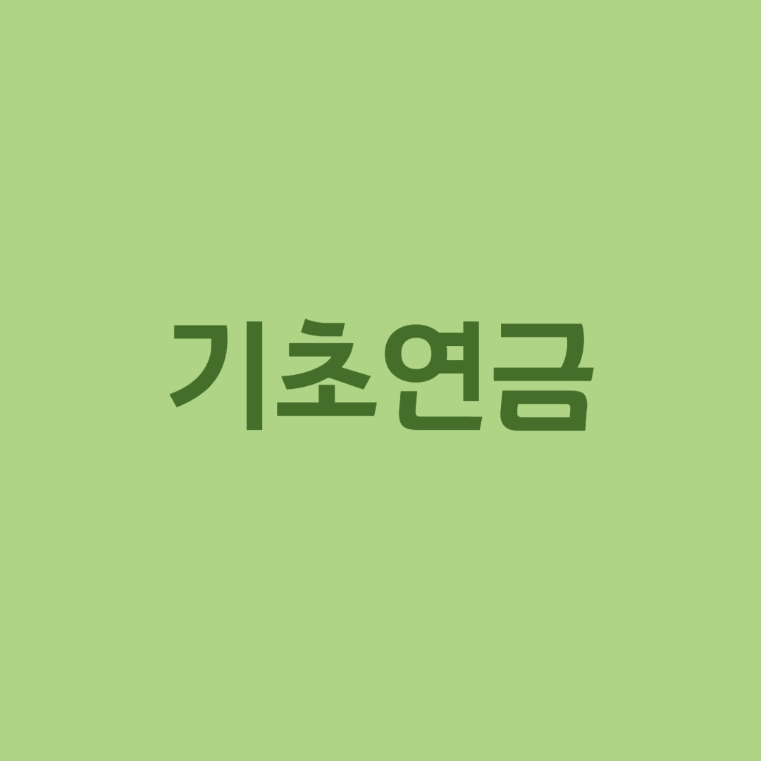 기초연금