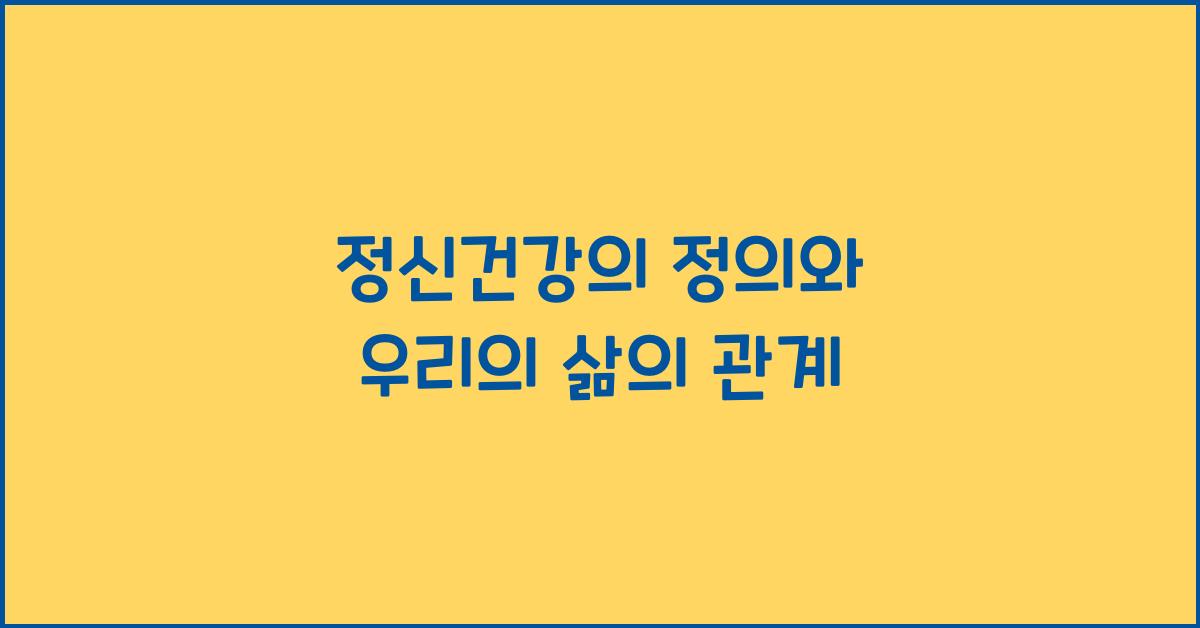 정신건강의 정의