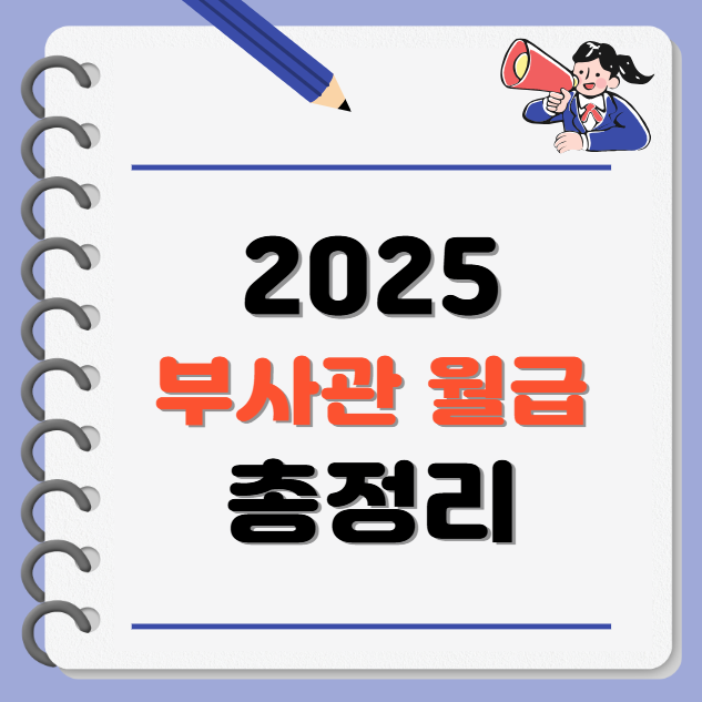 2025년 부사관 월급 총정리