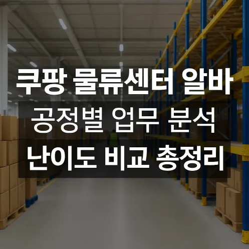 쿠팡 물류센터 알바, 공정별 난이도 비교