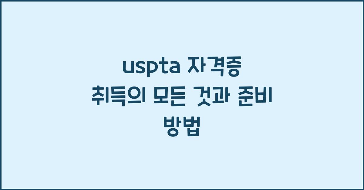 uspta 자격증