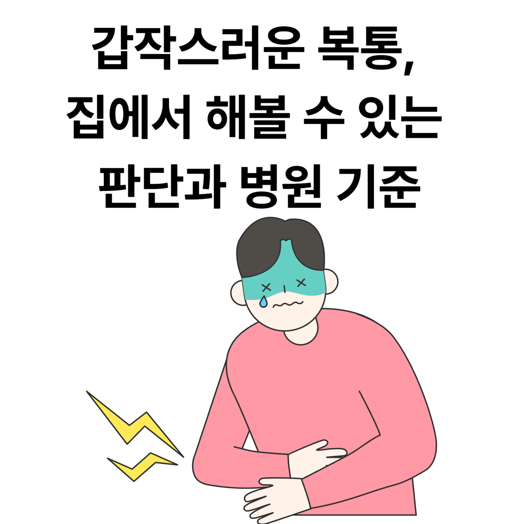 갑작스러운 복통, 집에서 해볼 수 있는 판단과 병원 기준