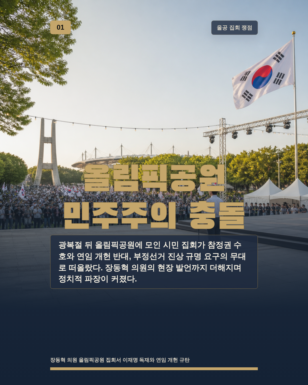 올림픽공원 민주주의 충돌