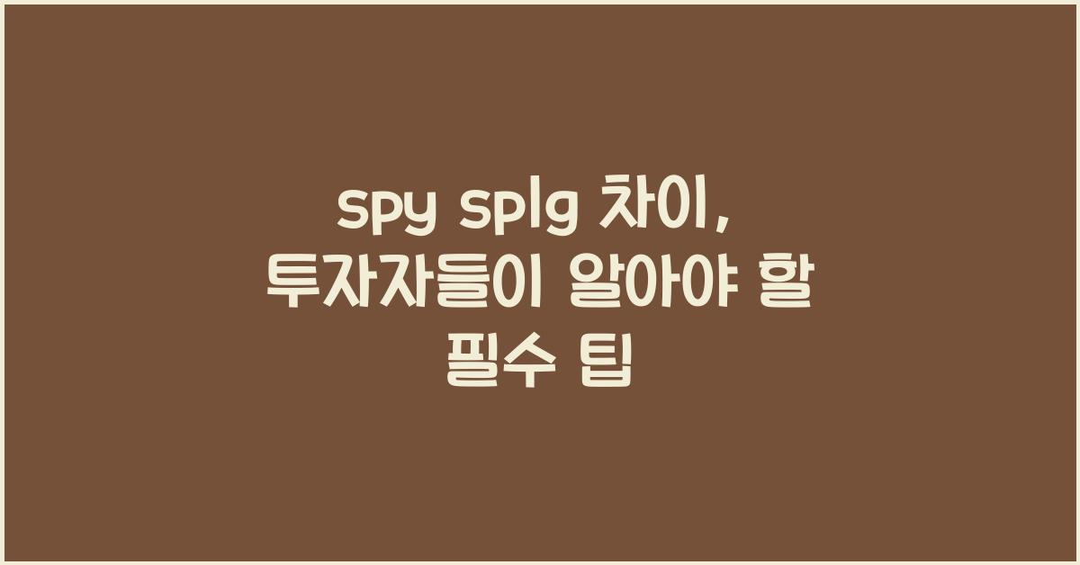 spy splg 차이