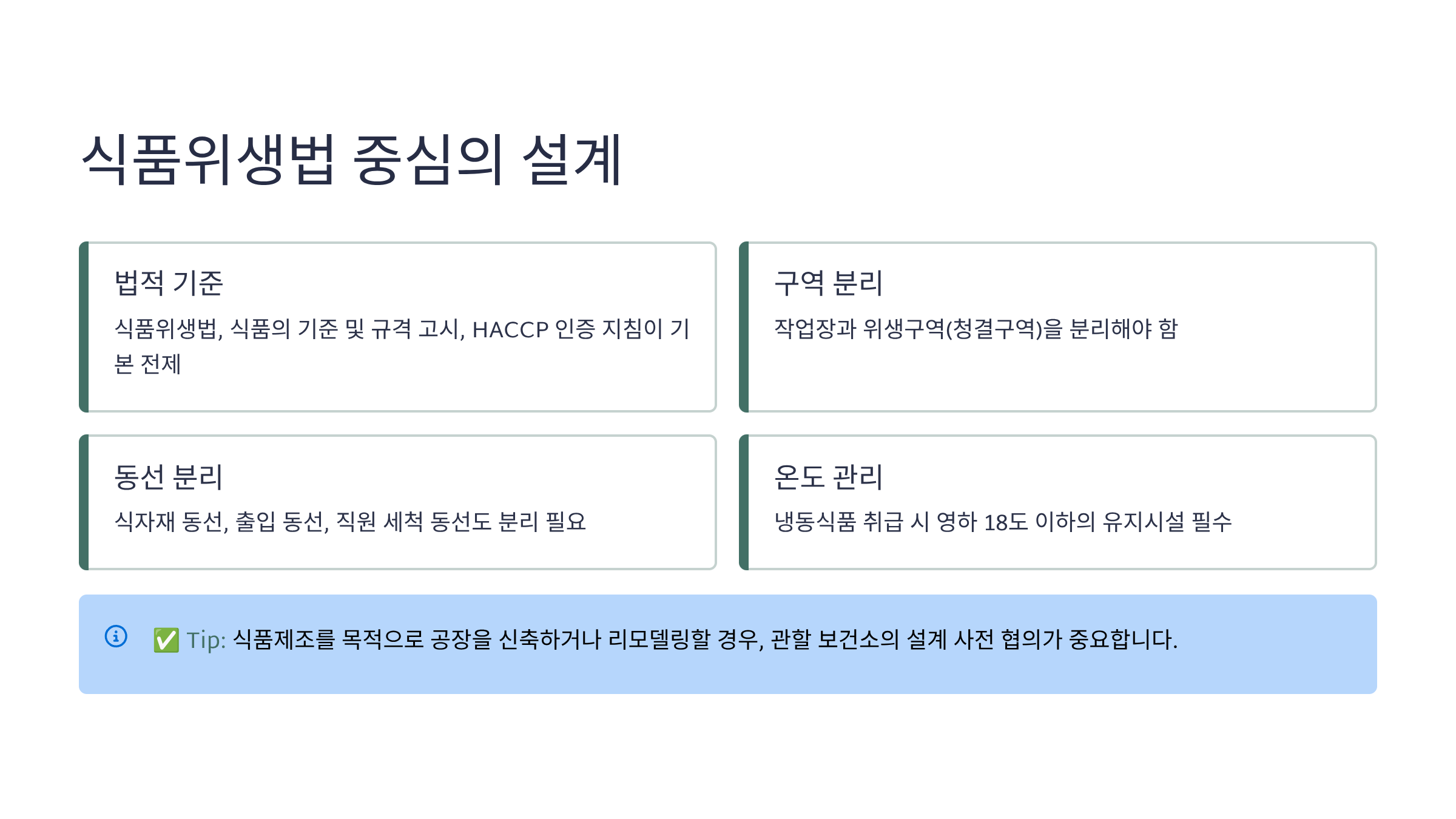 식품위생법 중심의 설계