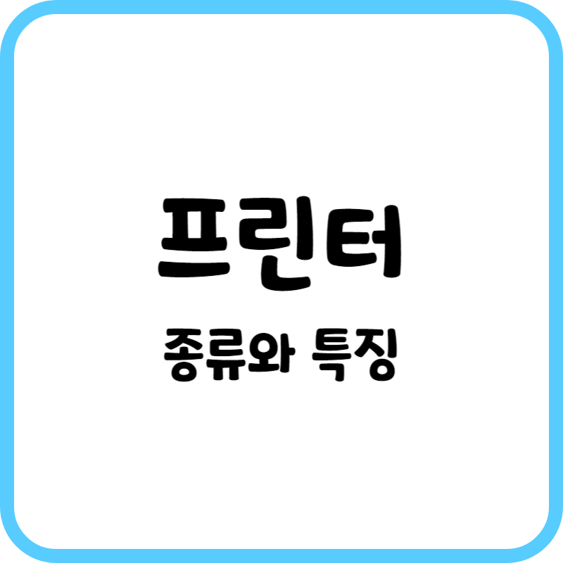 프린터종류