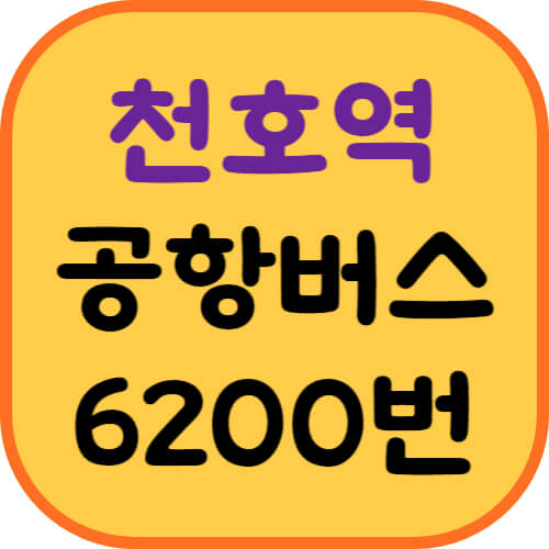 천호역-공항버스-이미지