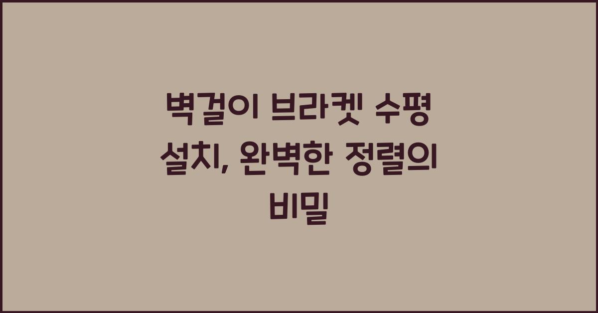 벽걸이 브라켓 수평