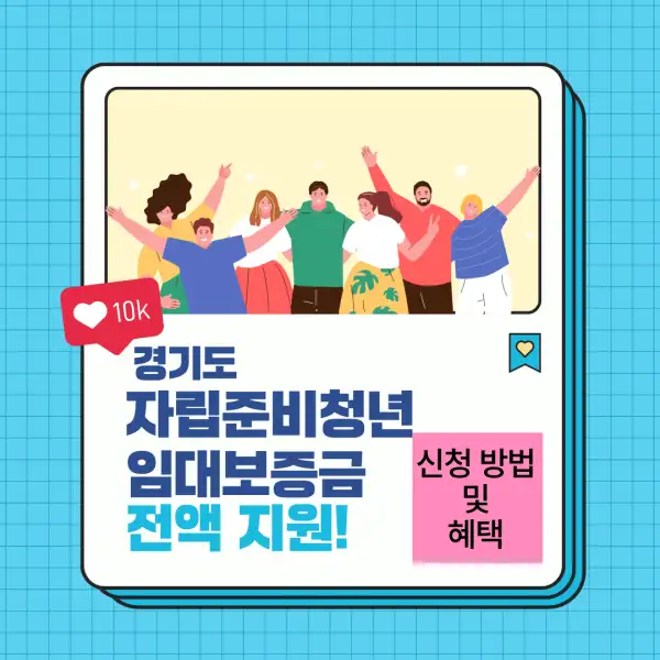 경기도 자립준비청년 임대보증금 전액 지원