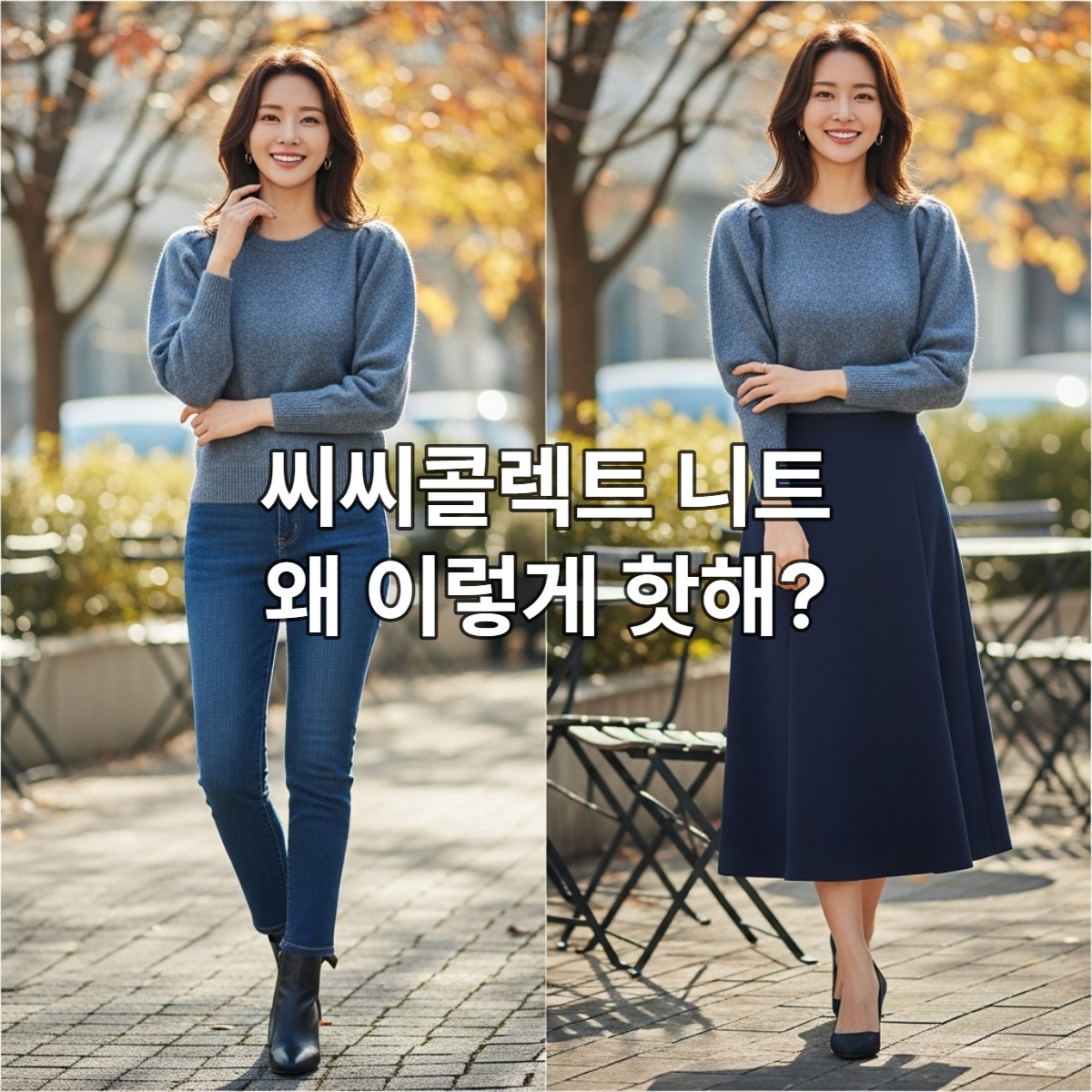 블루-그레이 색상의 씨씨콜렉트 퍼프슬리브 니트 E252KSK142를 입고 세련되게 포즈를 취한 여성. 니트의 우아한 퍼프 소매 디테일과 부드러운 소재감이 돋보입니다.