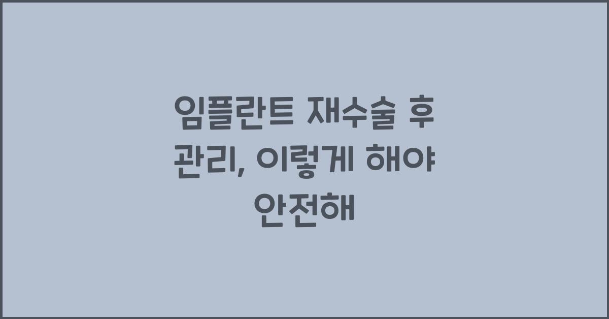 임플란트 재수술 후 관리