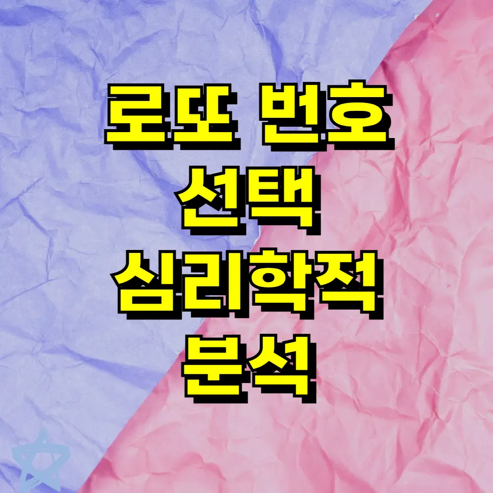 로또 번호 선택 심리학적 분석