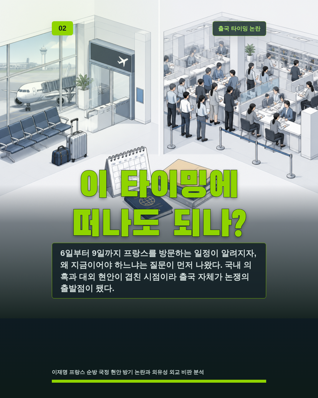 이 타이밍에 떠나도 되나?