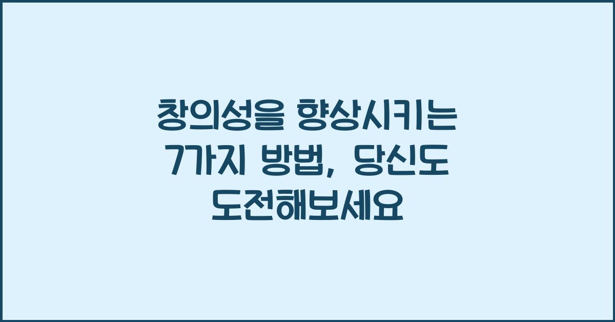 창의성을 향상시키는 7가지 방법