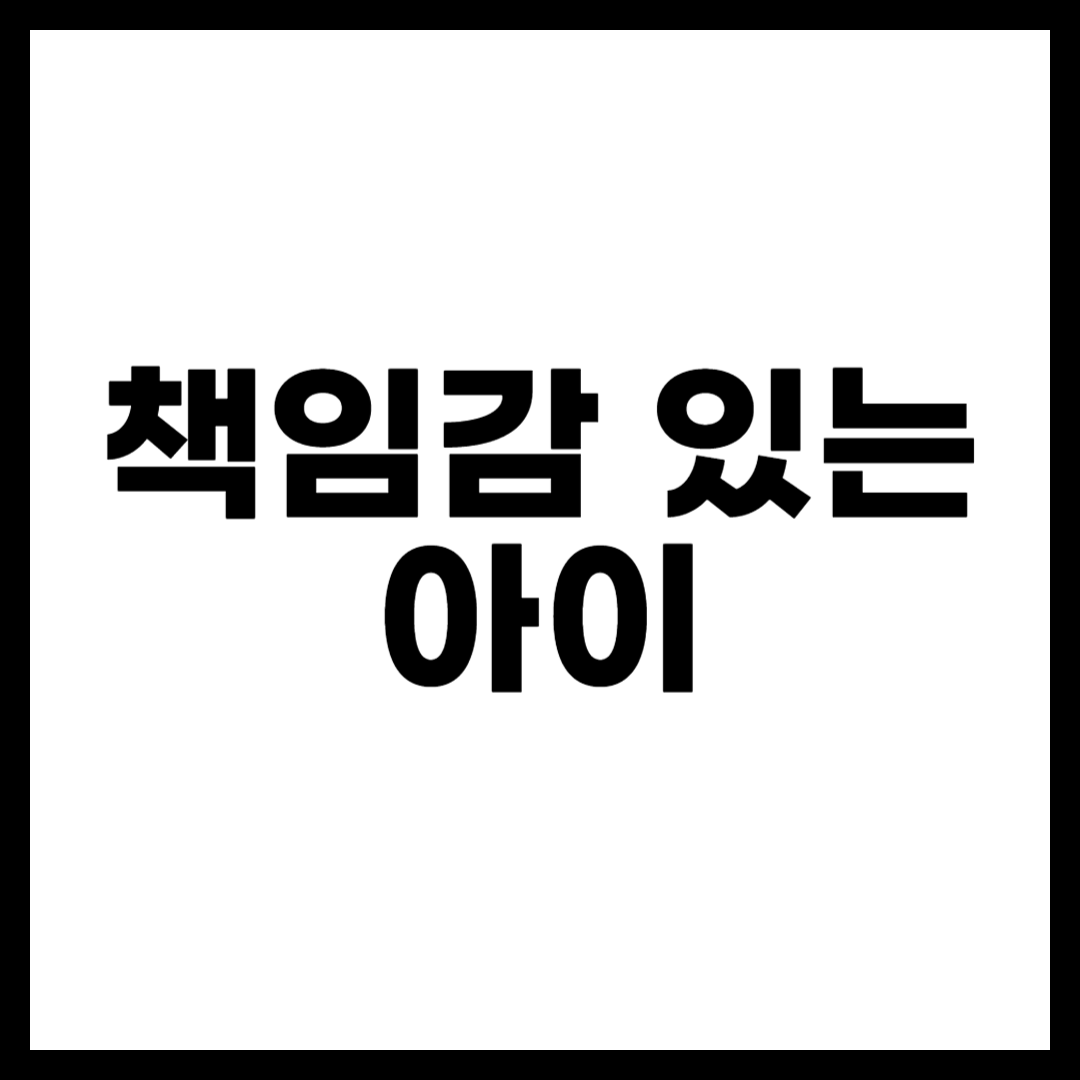 책임감 있는 아이