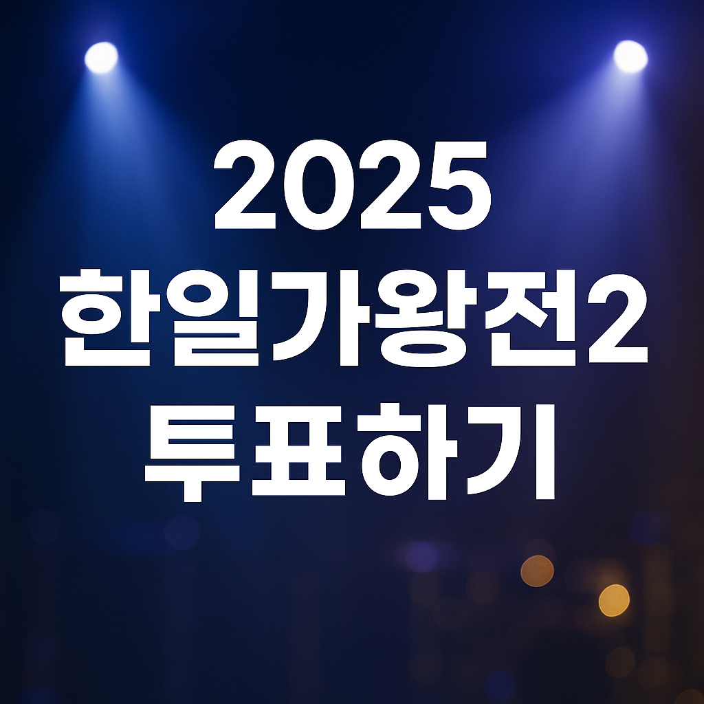 2025 한일가왕전 투표하기