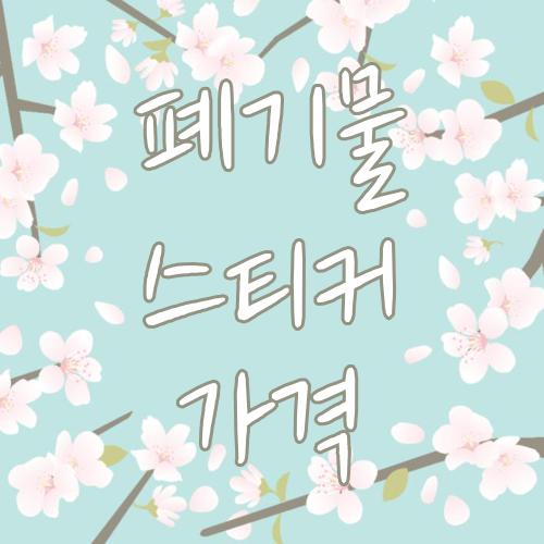 폐기물 스티커 가격