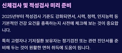 2025 운전면허 제도개편 - 신체검사 및 적성검사 미리 준비