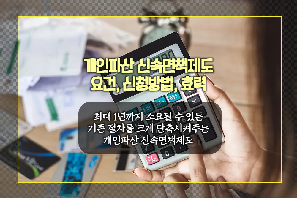 개인파산 신속면책제도 요건 신청방법 효력