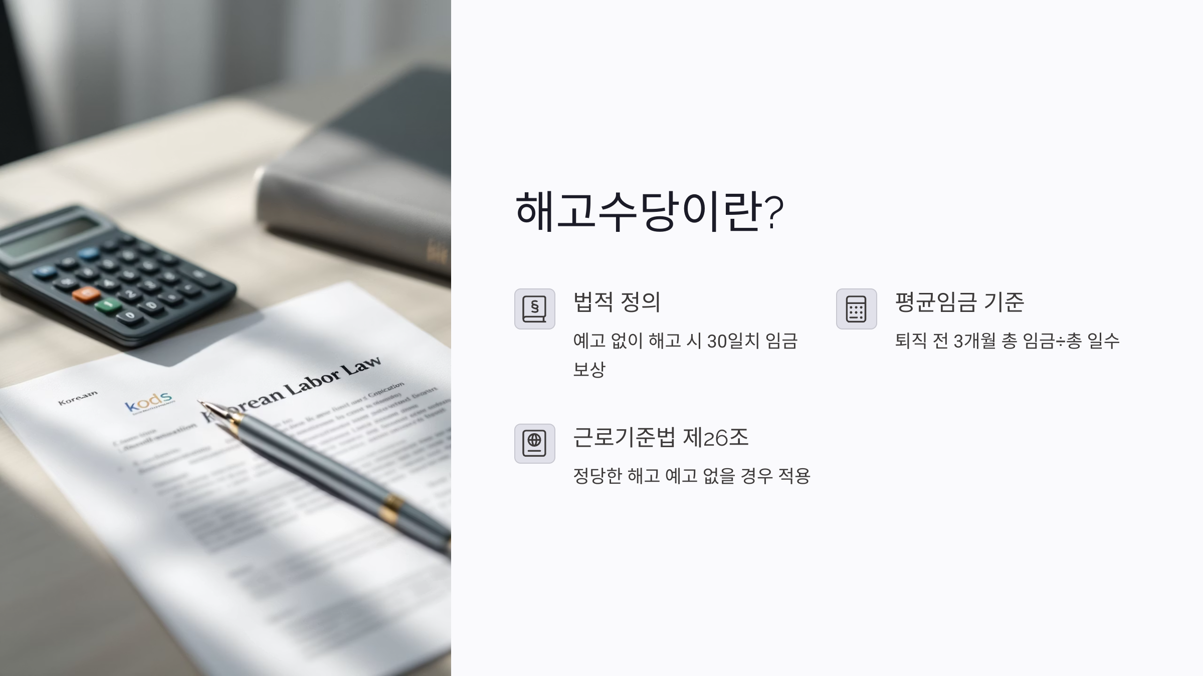 해고수당이란 무엇이며 누가 받을 수 있나?