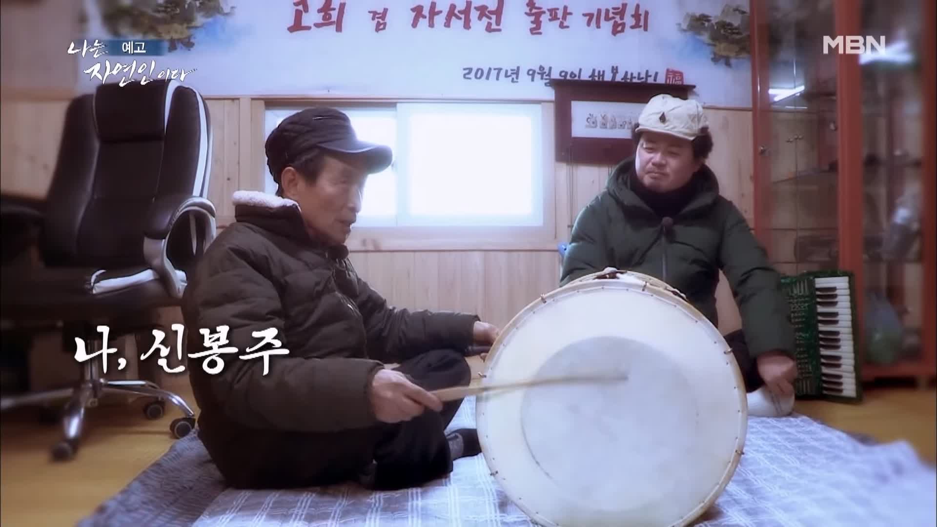 나는 자연인이다 일흔 박사학위 만학도 산중에서 인생 독학 자연인 신봉주 소개 및 윤택 출연 539회 다시보기