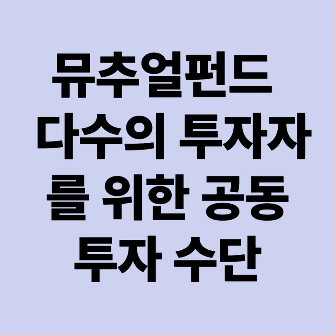 뮤추얼펀드: 다수의 투자자를 위한 공동 투자 수단