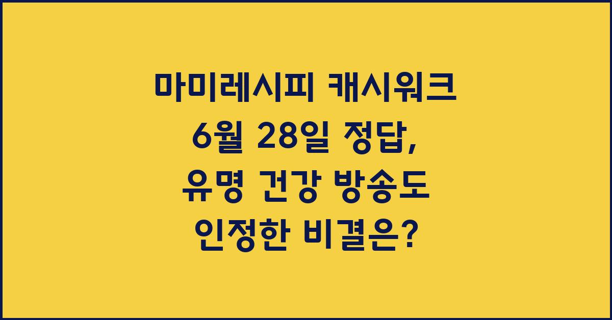 마미레시피 캐시워크 6월 28일 정답