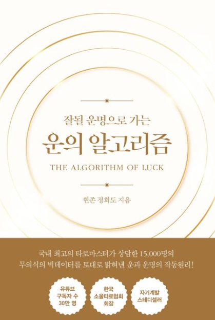 운의 알고리즘 책 표지