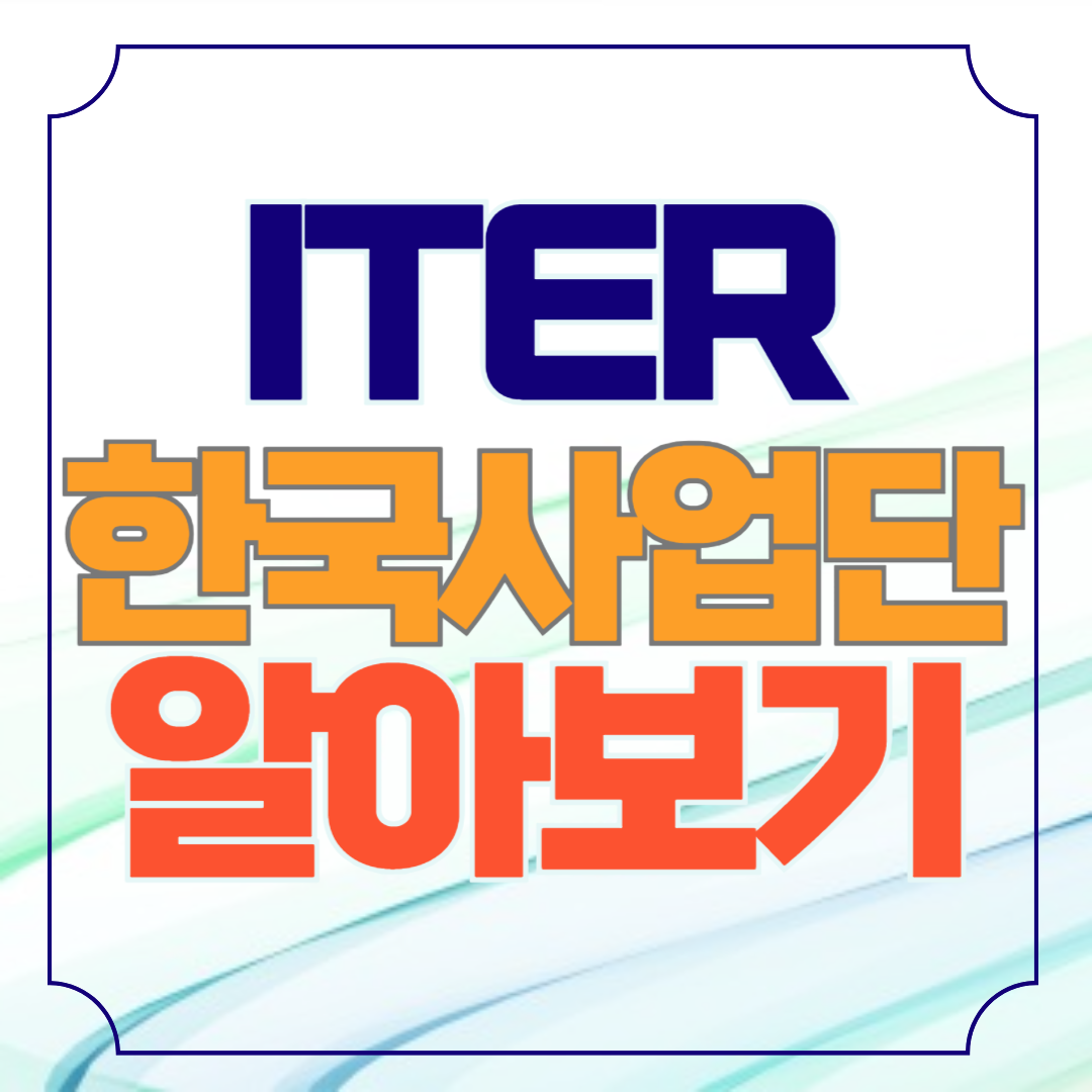 ITER 한국사업단 한국핵융합에너지 연구원