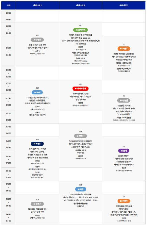 2023서울머니쇼_세미나일정_3일차