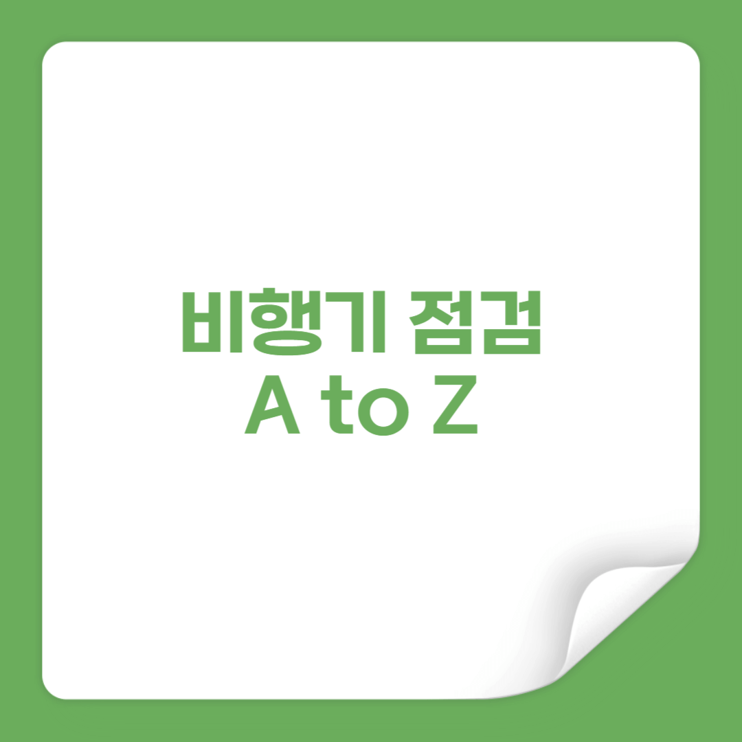비행기 안전점검 과정 A to Z - 승객이 모르는 숨겨진 안전 시스템 썸네일.