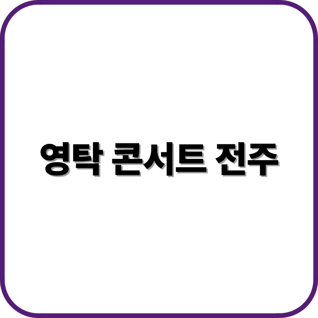 영탁 콘서트 전주