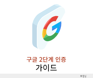 구글2단계인증