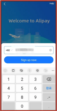 알리페이-가입-방법-세-번째-화면
