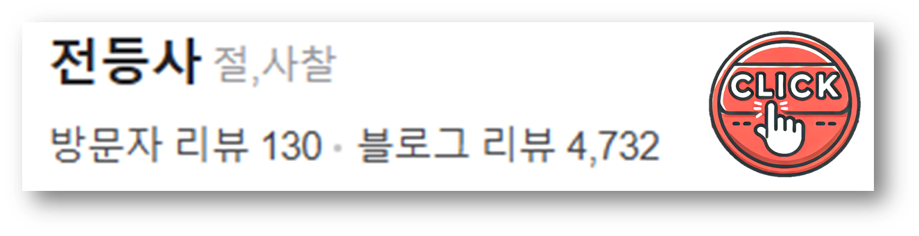 강화 전등사4