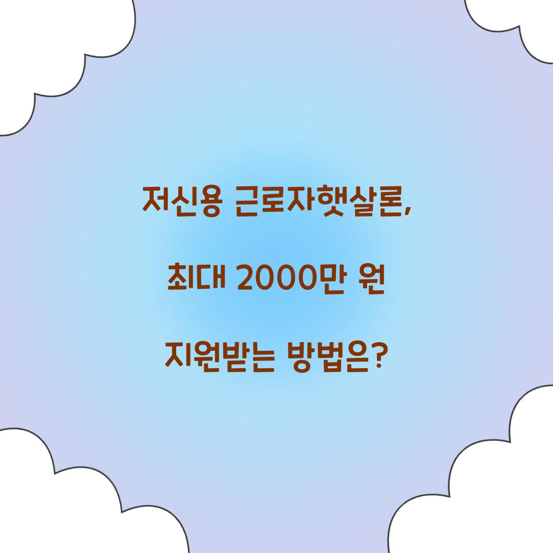 저신용 근로자햇살론
