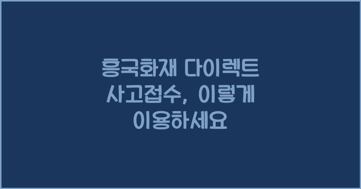흥국화재 다이렉트 사고접수