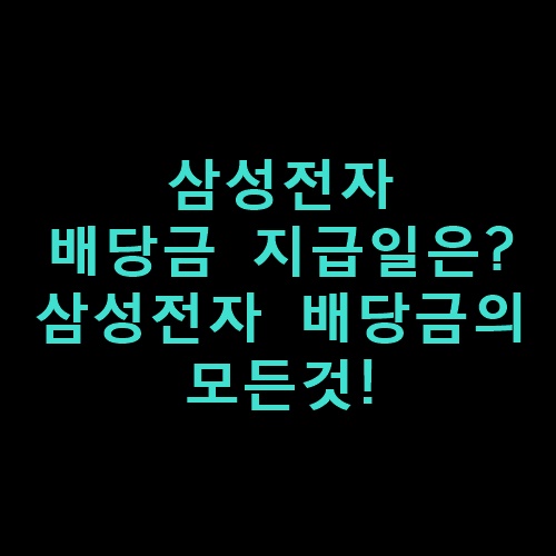 삼성전자배당금지급일