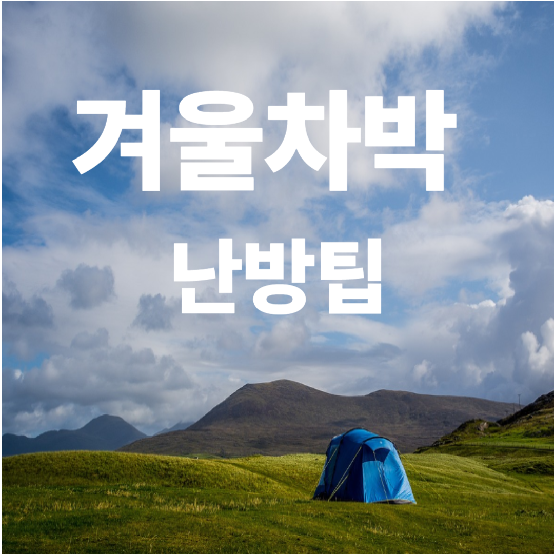 겨울 차박 난방 방법