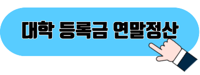 대학 등록금 연말정산 바로가기