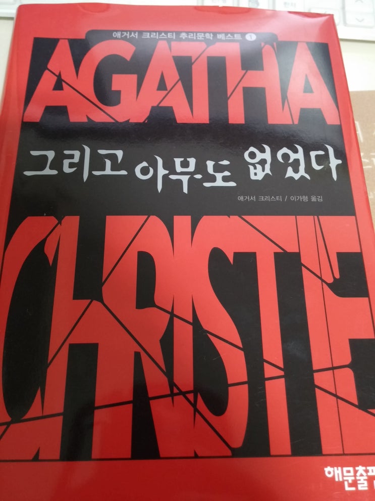 『그리고 아무도 없었다』 – 애거서 크리스티