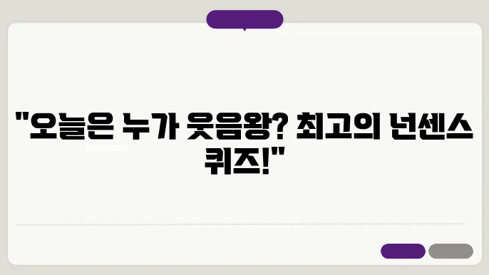 어린이 넌센스 퀴즈