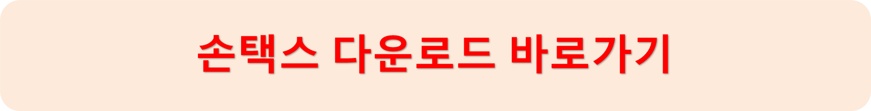 손택스다운로드