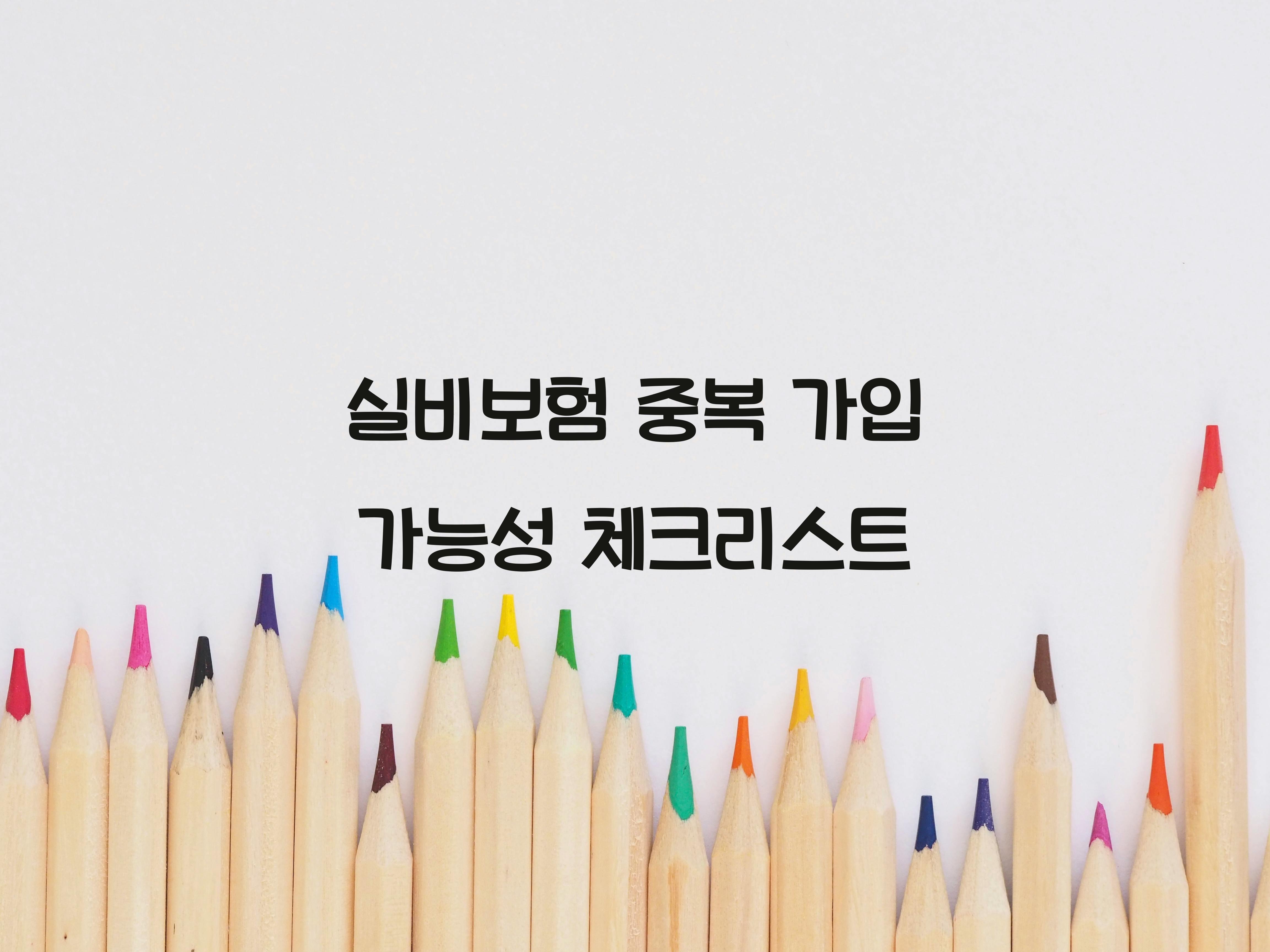 실비보험 중복 가입 가능성