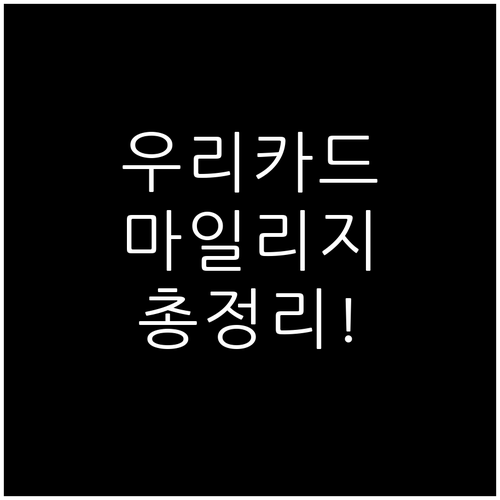 우리카드 마일리지 완벽 분석: 적립부..